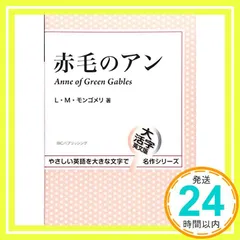 赤毛のアン (大活字英文版) (やさしい英語を大きな文字で大活字英文版名作シリーズ) [単行本（ソフトカバー）] L・M・モンゴメリ_02