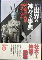 2025年最新】神々と英雄―世界の神話と伝説の人気アイテム - メルカリ
