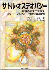 【値下げ】オステオパシー 研究と実践 A.T. STILL（裁断済み） 値下げ】オステオパシー 研究と実践 A.T. STILL（裁断済み