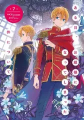 【中古】B6コミック ある日、お姫様になってしまった件について(7) / Spoon