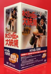 ◎中古品◎DVDディスク『あさひが丘の大統領 DVD-BOX』 9枚組 宮内淳/片平なぎさ他 日本テレビ 特典映像:宮本淳プレミアインタビュー あさひが丘の大統領 dvd-boxの通販