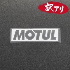 訳あり☆MOTUL モチュール　カッティングステッカー　シルバー　1枚　縦40mm×横150mm　| ロゴ | デカール | 切り文字 | 切文字 | 新品 | 未使用 | 送料無料 | 匿名配送