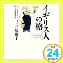 イギリス人の格 「今日できること」からはじめる生き方 (集英社文庫) [Apr 17, 2009] 井形 慶子_02