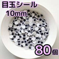 目玉シール 1cm 10mm 80個 動眼 活目 押し絵 クリスマス 工作　ペープサート あみぐるみ 指人形 紙芝居 粘土工作 キッズクラフト パペット DIY お子様の工作 夏休みの工作 ハロウィン ハンドメイド 手袋シアター