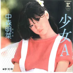 2025年最新】ベスト 中森明菜の人気アイテム - メルカリ