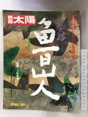 2024年最新】魯山人 北大路の人気アイテム - メルカリ