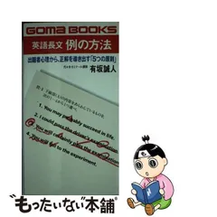 英語例の方法 (Goma books)-