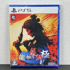 送料無料 【新品未開封】 龍が如く 維新！ 極 PS5版 ゲームソフト プレイステーション ソニー セガ / 511961 在★2