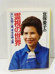 2025年最新】宜保愛子本の人気アイテム - メルカリ