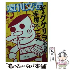 週刊文春 ギャグゲリラ 赤塚不二夫 全巻初版 - メルカリ
