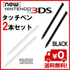 ニンテンドー new 3DS LL タッチペン 白 黒 二本セット