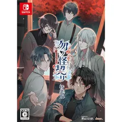 【Switch】勿ノ怪契リ 特装版 1