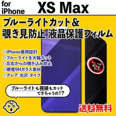 【iPhoneXSMax】ブルーライトカット&覗き見防止 iPhone液晶保護フィルム のぞき見防止 プライバシー保護 クリーナー付き ガラスフィルム 強化ガラス プライバシー保護 アイフォンテンエスマックス てんえすまっくす IPHONE XS MAX