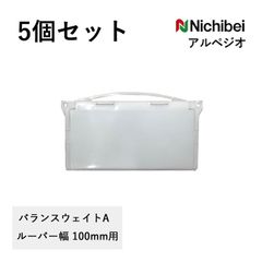二チベイタテ型ブラインド10枚 バランスウェイト ルーバー巾100m