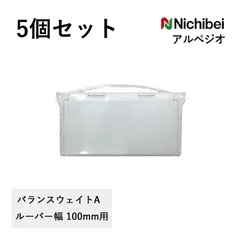 メール便 送料無料 5個セット ニチベイ バーチカルブラインド用バランスウエイトA 100mm用 1080305 差し込みタイプ 部品 シングルスタイル標準専用 バランスウェイト