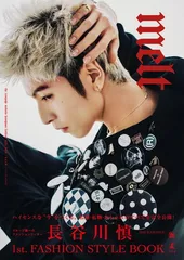 長谷川慎 FASHION STYLE BOOK『melt』