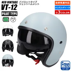 パイロットタイプ ジェットヘルメット NEO VINTAGE VT-12 3色 Freeサイズ 57cm～60cm未満 ラチェット式 半艶 オートバイ バイク ヘルメット ジェット メンズ レディース 全排気量対応 インナーバイザー SG規格 PSC規格のサムネイル
