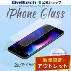 【アウトレット/お買い得品】iPhone 8/7/6s/6対応 画面保護 強化ガラス マット・ブルーライトカットタイプ オウルテック公式