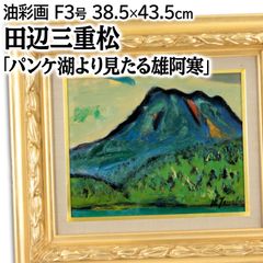 田辺三重松 「パンケ湖より見たる雄阿寒」 油絵・油彩画 絵画 田辺三重松 「パンケ湖より見たる雄阿寒」 油絵・油彩画 絵画