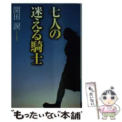 【中古】 七人の迷える騎士 2026年最新】七人の迷える騎士の人気アイテム - メルカリ