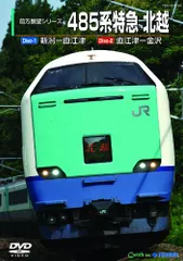 か*照様 485系 北越 特急 北越