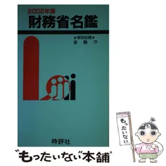 経済産業省名鑑 ２００６年版/時評社/米盛康正（単行本） Amazon.co.jp: 2024年版 経済産業省名鑑 : 米盛康正: 本