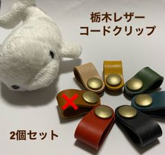 【栃木レザー】コードクリップ★2個セット★7色から色が選べる