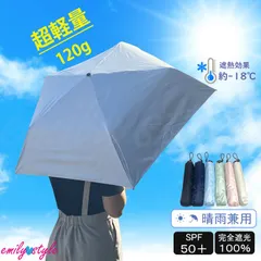 【超軽量120g★折り畳み日傘】傘 日傘 軽量 おりたたみ 完全遮光 紫外線対策 熱中症対策 晴雨兼用 日よけ UVカット SPF50＋ 男女兼用 メンズ レディース 小学生 中学生 高校生 通勤通学 雨 傘 雨具 エミリースタイル emilystyle