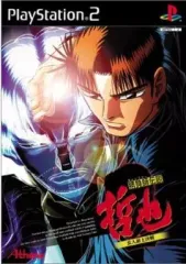 【中古】PS2ソフト 勝負師伝説 哲也2 玄人頂上決戦