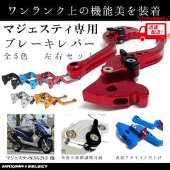 ブレーキレバー 角度機能調整 マジェスティS BW'S R SMAX 左右セット マキシマセレクト