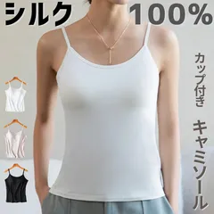 【シルク 100% カップ付き キャミソール 】 ブラトップ silk 絹 下着 肌着 美肌 夏涼し 冬温か 温活 冷取 汗取 速乾 天然繊維 自然素材 敏感肌 抗菌 防臭 静菌 吸湿 放湿 保湿 吸水 吸脂 肌に優しい 極上の着心地