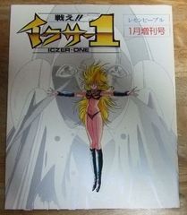 m2380☆戦え!! イクサー1 レモンピープル 1月増刊号 あまとりあ社☆N