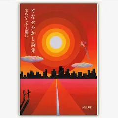 やなせたかし詩集