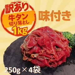 【訳あり】味付き牛タン切り落とし　1kg (250g×4pc)　牛タン　切り落とし　訳あり　焼肉