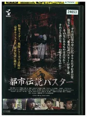 (未使用･未開封品)都市伝説バスター [DVD] Amazon.co.jp: 都市伝説バスター [DVD] : 村上幸平, 齋藤ヤスカ