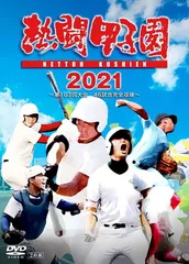 2025年最新】熱闘甲子園 dvdの人気アイテム - メルカリ