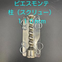 【新品・未使用】ピエスモンテ　柱（スクリュウ）　１１０ｍｍ