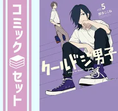セット】クールドジ男子 コミック 1-5巻セット 那多ここね