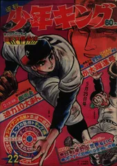 1969年 週刊　少年キング　88 9月14日号　少年画報社。【表紙僅かなる】 1969年 週刊 少年キング 88 9月14日号 少年画報社。【表紙僅か