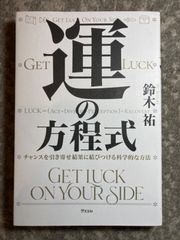 運の方程式 チャンスを引き寄せ結果に結びつける科学的な方法
