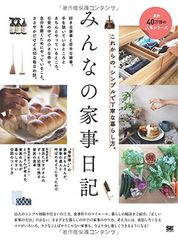 みんなの家事日記 これからの、シンプルで丁寧な暮らし方。 みんなの日記編集部