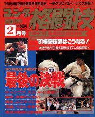 月刊ゴング格闘技 1989年10月号 最強カラテ特集 - メルカリ