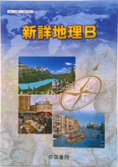 新詳地理B＋新詳地理B指導資料DVD-ROM付 2025年最新】新詳地理Bの人気アイテム - メルカリ