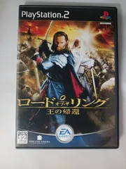 PS2 ロードオブザリング 王の帰還 プレイステーション2 プレステ2