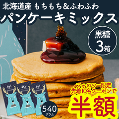 【先着10名★半額】もちもち！北海道パンケーキミックス 沖縄黒糖3箱(180g) ホットケーキミックス おうちカフェ カフェ風 簡単 美味しい 甘さ控えめ スイーツ  ギフト 離乳食 ホットケーキ粉 パンケーキ粉