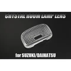 スズキ ダイハツ 汎用 ルームランプレンズ (クリスタルレンズ) フロント 1P -DA17/DA64 エブリイ バン・ワゴン / DA16T DA63T キャリイ/ JB23Wジムニー/ S500P ハイゼットトラック/S700V アトレー ハイゼットカーゴ