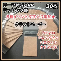 【ハンドメイド】テープ付き OPP ラッピング袋 クラフトペーパー  30枚 プチギフト For you バレンタイン ハロウィン クリスマス