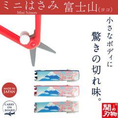 【新品正規品】機内持ち込み可 ミニはさみ 富士山 ヨコ 日本製 関の刃物 安全ロック付 携帯用 小さいハサミ 根付 ストラップ付 和柄 ウカイ利器 UC-447W 紺 赤 白 富士