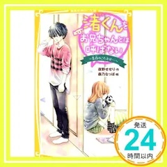 渚くんをお兄ちゃんとは呼ばない ~ 告白のこたえは… ~ (集英社みらい文庫) [Jul 17， 2020] 夜野 せせり; 森乃 なっぱ_03