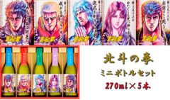 北斗の拳 ミニボトルセット 芋焼酎 未開封 未開封セット 世紀末救世酒